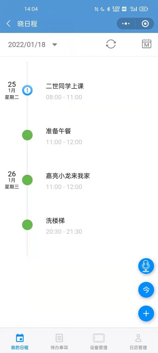 曉日程智慧檯曆：每天日程早知曉