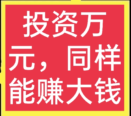 一萬元能在農村投資什麼專案？這裡有六個選擇，想賺錢的別錯過