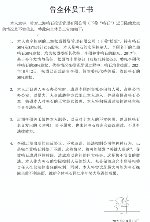 鳴石控制權之爭驟起懸念！另一當事人袁宇發聲，稱自己才是實控人，公章被“惡意侵佔”，代持協議曝光