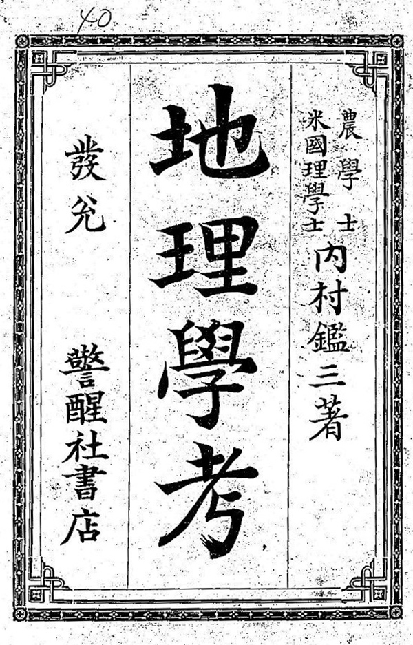 人文地理學的跨海之旅:梁啟超所言“基約博士”考 人文地理學的跨海之旅:梁啟超所言“基約博士”考