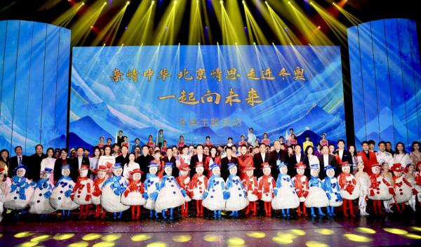 “親情中華 北京情思 走進冬奧 一起向未來”冬奧主題活動全球首播