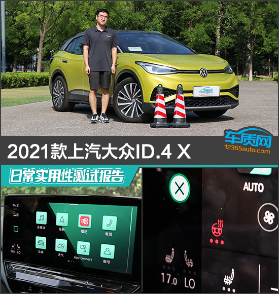 2021款上汽大眾ID.4 X日常實用性測試報告 2021款上汽大眾ID.4 X日常實用性測試報告