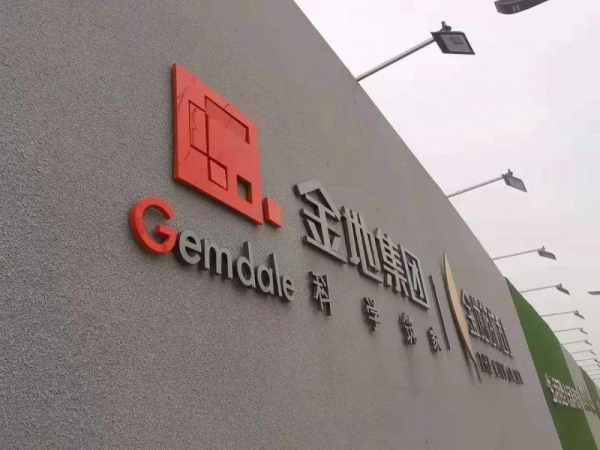 金地集團高階副總裁陳必安今年60歲已幹了31年 年薪酬442萬不算低