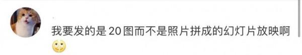 朋友圈可以發20張圖了，但體驗有點怪