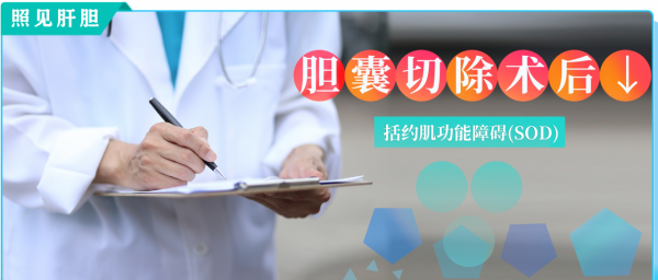 膽囊都切了怎麼還犯膽絞痛?聊聊膽囊切除術後那些事兒 膽囊都切了怎麼還犯膽絞痛?聊聊膽囊切除術後那些事兒