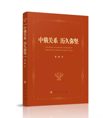 中國駐俄羅斯前任大使李輝新書《中俄關系 歷久彌堅》出版發行