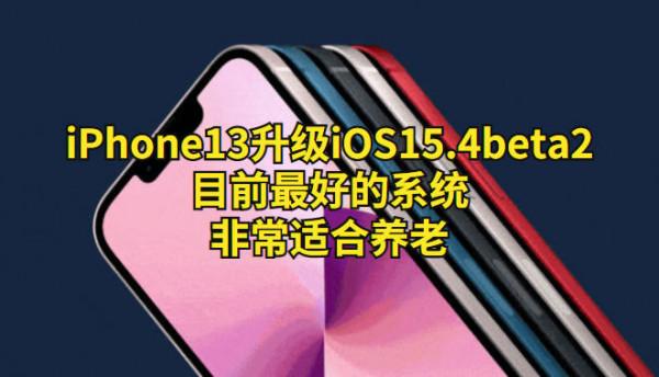 iPhone13升級iOS15.4beta2目前最好的系統，非常適合養老