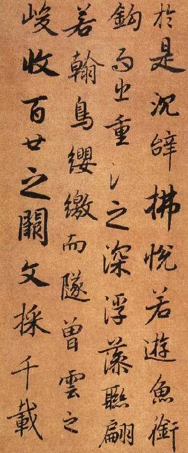 大唐第一行書陸柬之《文賦》