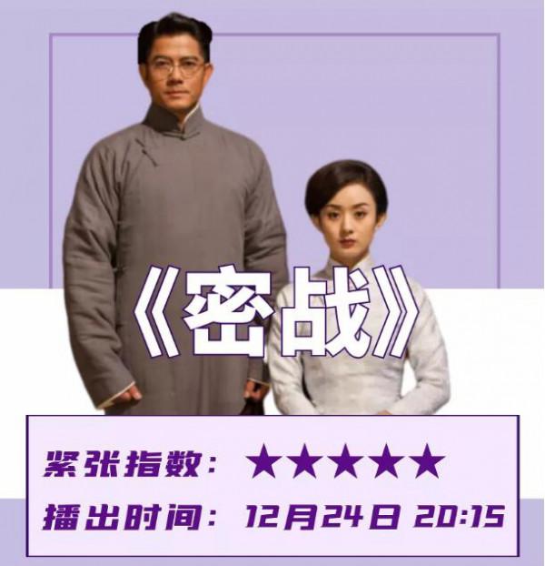 電影頻道本週精彩丨郭富城攜趙麗穎上演《密戰》 電影頻道本週精彩丨郭富城攜趙麗穎上演《密戰》