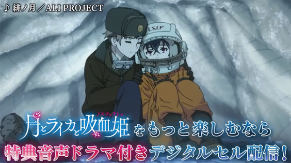 「月亮與萊卡與吸血公主」特典音聲數字版發售宣傳CM公開 「月亮與萊卡與吸血公主」特典音聲數字版發售宣傳CM公開