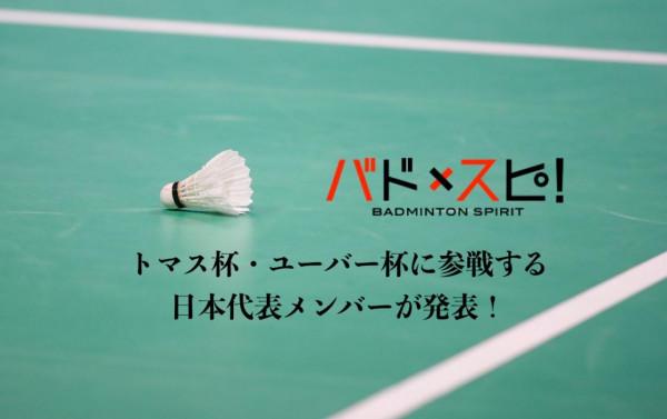 日本湯尤杯陣容｜挑戰世界最佳陣容