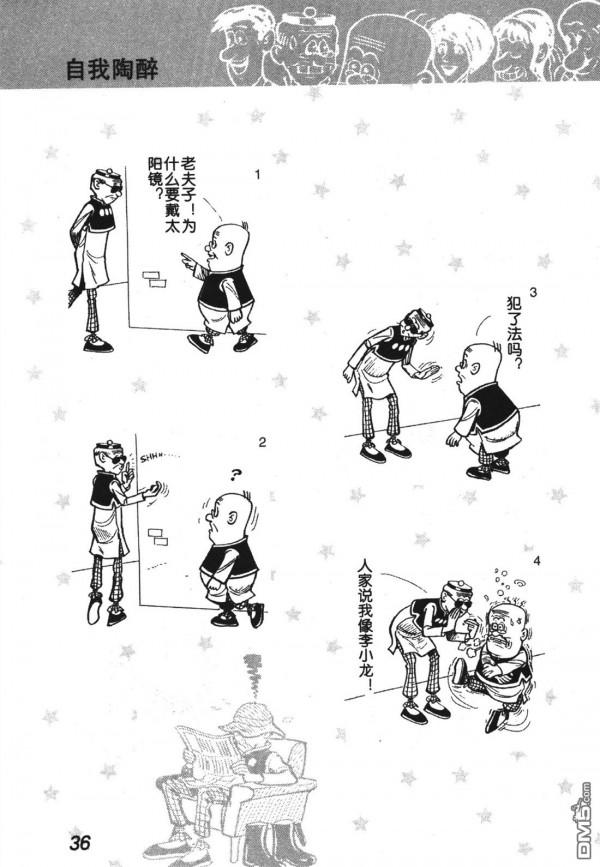 經典漫畫老夫子短篇 卷004