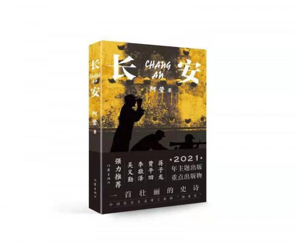 紫牛薦書｜一部中國社會主義重工業的“創業史”，阿瑩《長安》創作談：把軍工人呈現到文學舞臺上是我的夢想