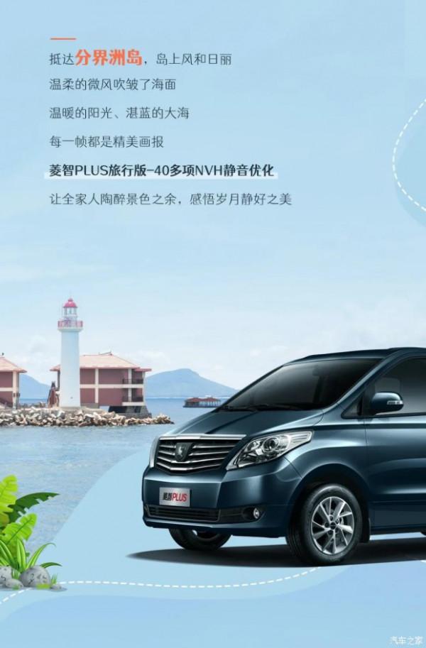 菱智PLUS旅行版出行，打造別樣的專屬記憶