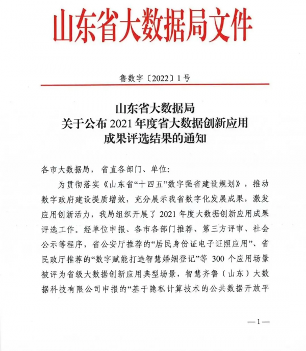 深度數科“開放平臺”入選山東省大資料創新應用優秀解決方案
