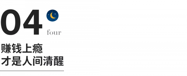 人到中年，賺錢上癮，才是人間清醒