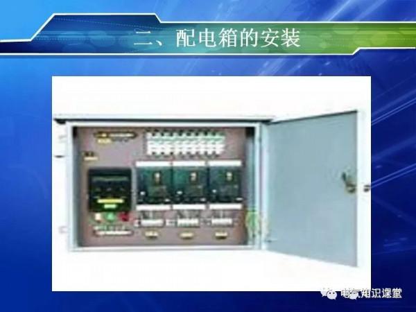 照明配電系統及照明配電箱的安裝方法詳解