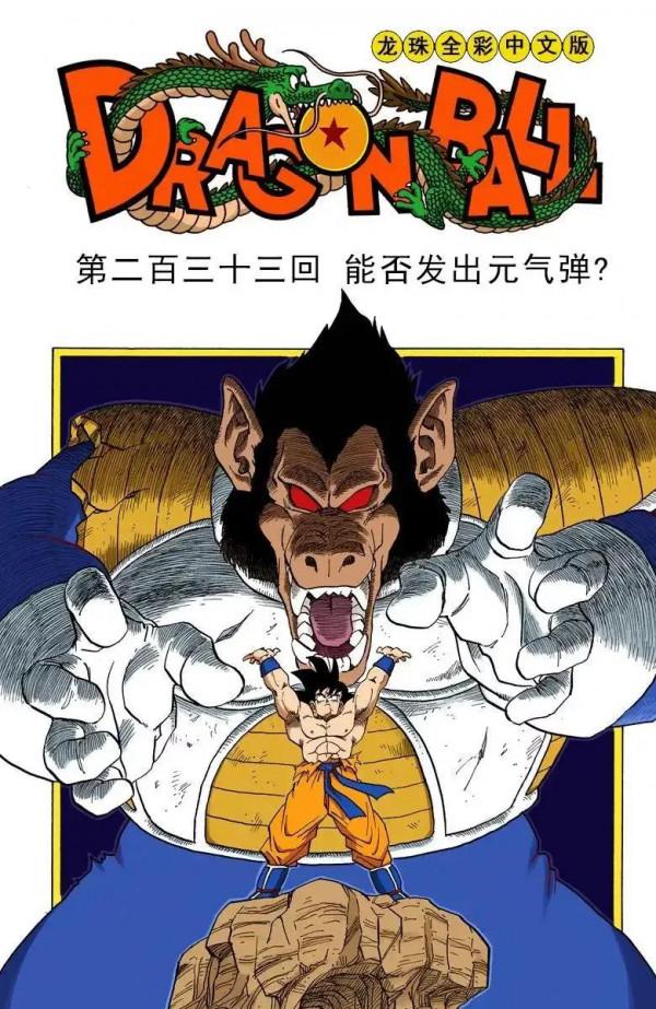 龍珠彩色漫畫第233話