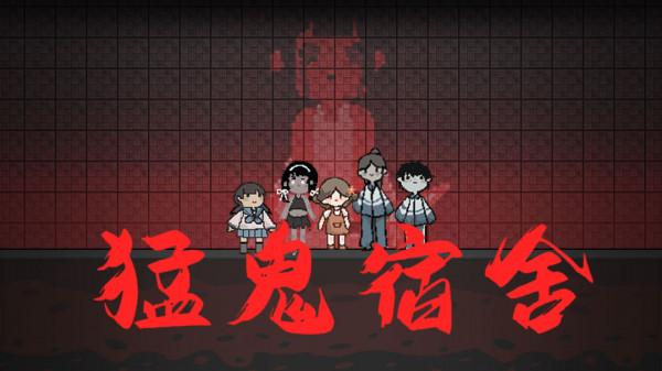 寢室裡玩塔防？手機版巨魔與精靈&mdash;&mdash;《猛鬼宿舍》來了