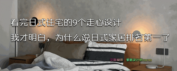 看完這個“整潔劃一”的家，治好了我的“強迫症”，光看看就很爽