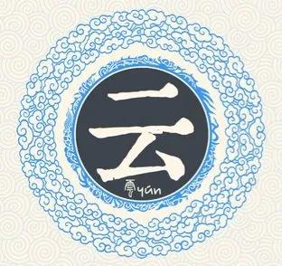 百家姓之雲姓,源自妘氏;望出琅琊 百家姓之雲姓,源自妘氏;望出琅琊