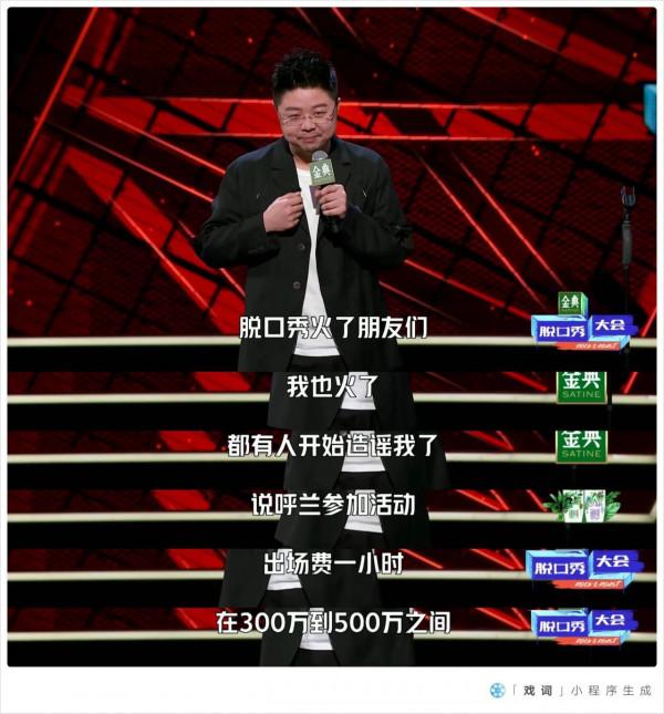 脫口秀火了，呼蘭也火了，呼蘭變天價藝人，呼蘭寫段子闢謠