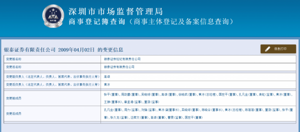 銀泰證券高層大換血：任職10多年的董事長和總經理全被換了