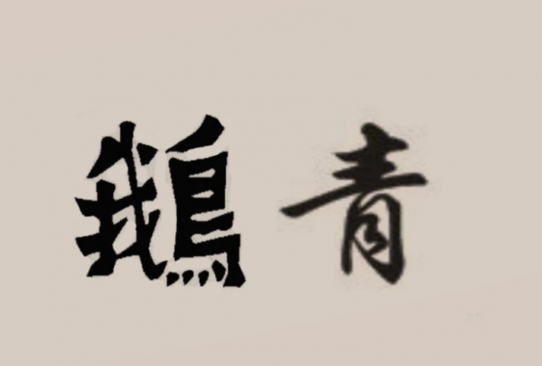 宰相寫下“青鵝”二字被斬，百官不解，武則天：你們把字拆開來讀