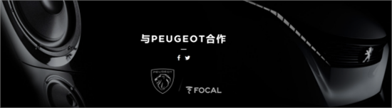 解析全新4008的Focal勁浪10聲道音響 解析全新4008的Focal勁浪10聲道音響