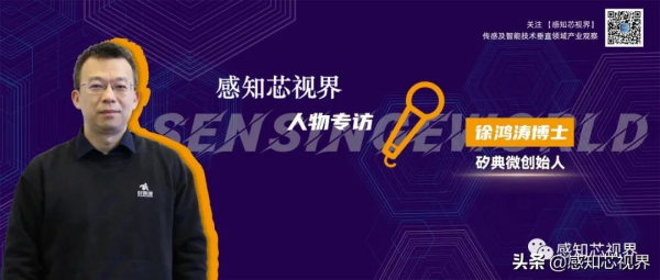 獨家專訪｜矽典微徐鴻濤：自研毫米波感測器SoC爭勝AIoT賽道