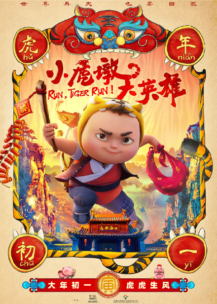 賀歲檔動畫電影《小虎墩大英雄》角色海報曝光 大年初一上映