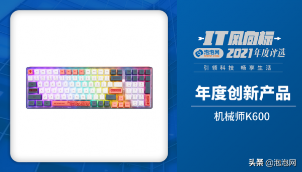 IT風向標泡泡網2021年終評選獲獎名單