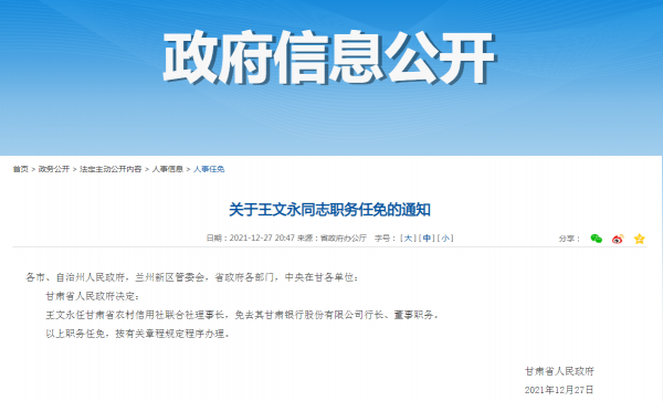 甘肅銀行行長王文永轉任甘肅省聯社理事長，省級聯社“換防”持續