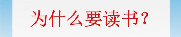 讀書的意義到底在哪裡呢? 讀書的意義到底在哪裡呢?