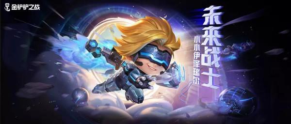 金剷剷之戰：新英雄即將上線 英雄介紹攻略