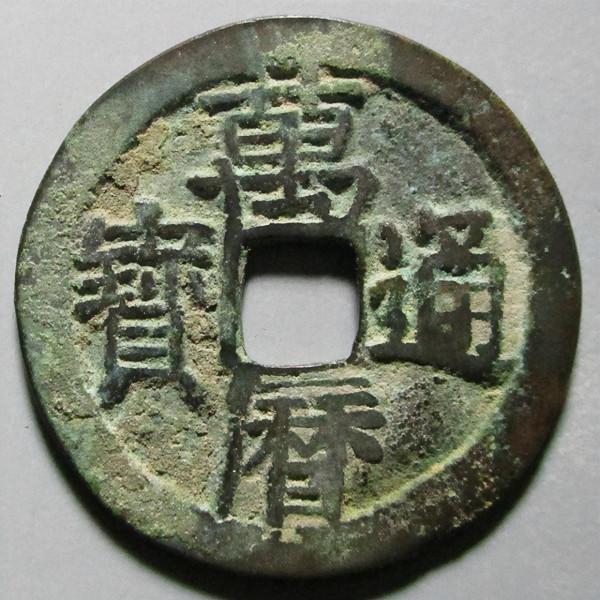 方孔齋藏品「明 萬曆通寶 淺談」 方孔齋藏品「明 萬曆通寶 淺談」