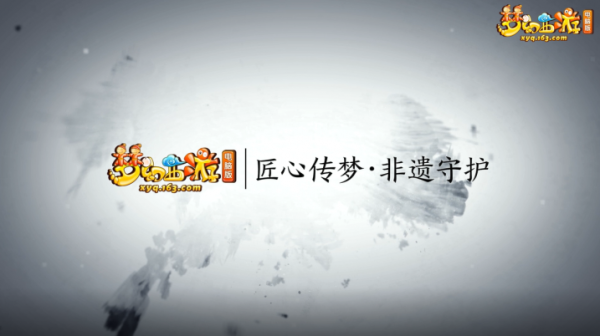 青花瓷韻流傳，《夢幻西遊》電腦版守護非遺