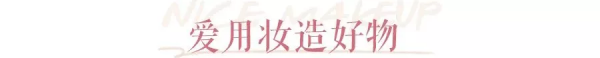 均價不過百的作弊級好東西、小技巧，人人都是明星化妝師了