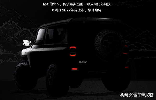 新車 | 官宣！2022年上市，曝北汽製造新BJ 212，坦克300新對手來了
