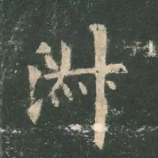 歐陽詢楷書《九成宮》單字高畫質珍藏了