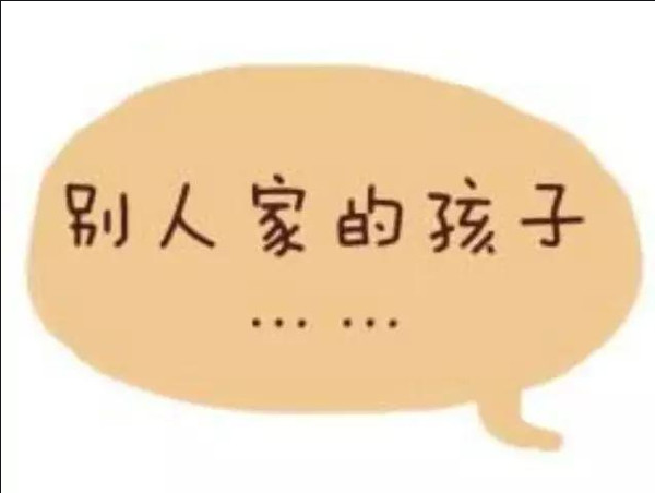 “別人家的孩子” “別人家的孩子”