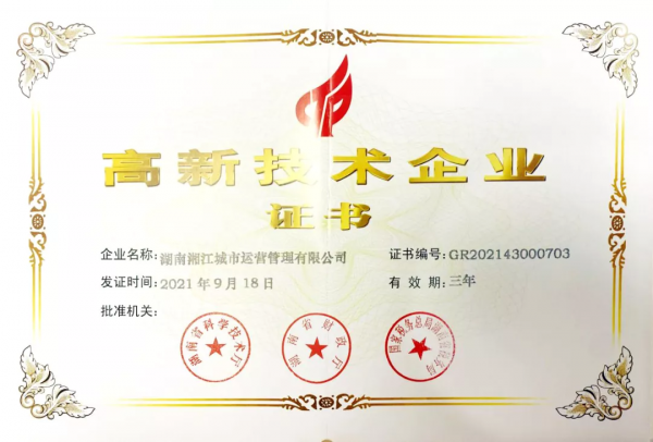 湘江集團湘江運營公司榮獲國家高新技術企業稱號