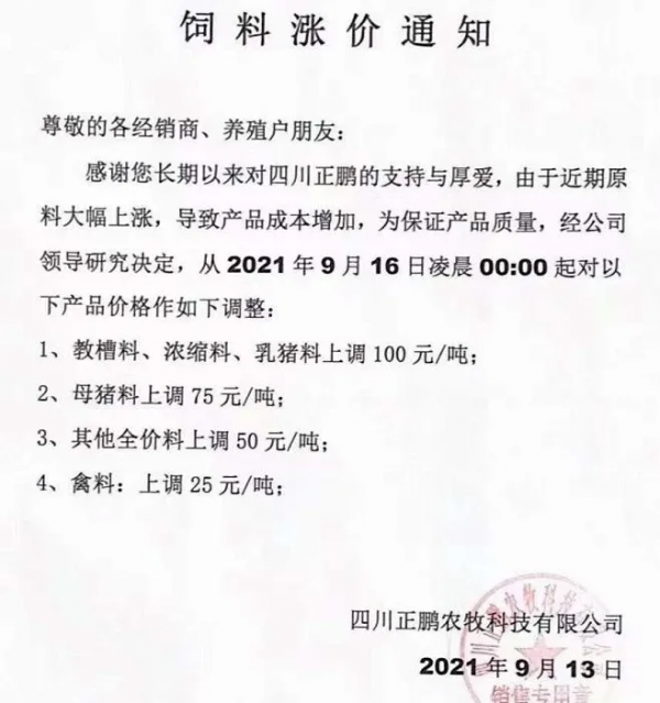 飼料又漲50-150元/噸！新希望、通威、馳陽等一大批飼企漲價