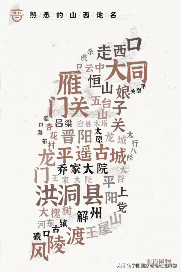 太行腳下娘子關，黃河岸邊風陵渡，山西地名究竟有多神？