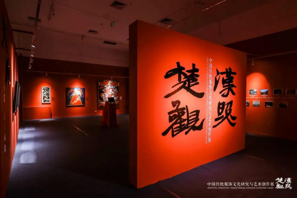 時尚+生活 | 楚漢觀照——中國傳統服飾文化研究與藝術創作展在北京服裝學院開幕