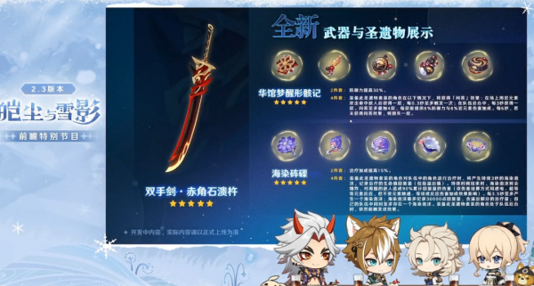 版本前瞻丨2.3版本「皚塵與雪影」更新彙總