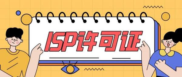 專業代辦｜ISP許可證全面瞭解