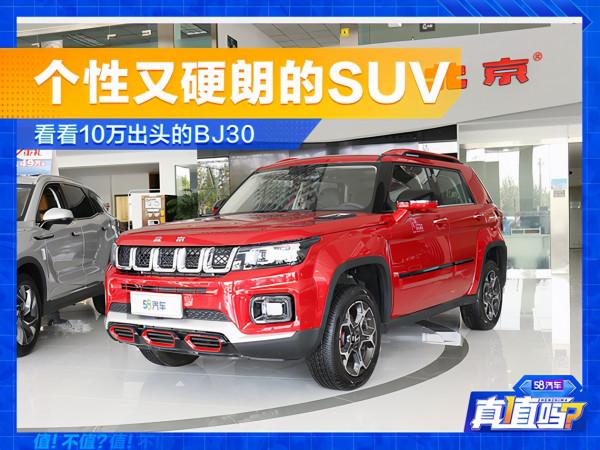 想要個性又硬朗的SUV？看看10萬出頭的BJ30