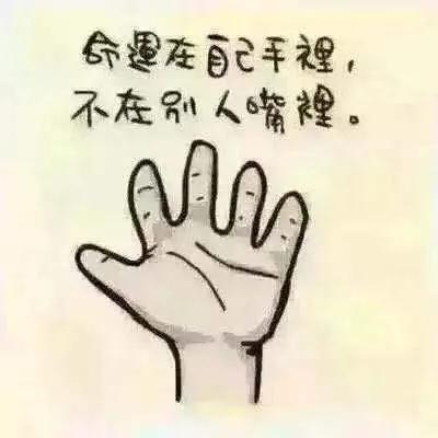 一個人真正的成長，從不活在他人的嘴裡開始