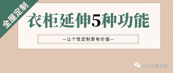 定製衣櫃不僅是一個櫃，延伸出5種功能